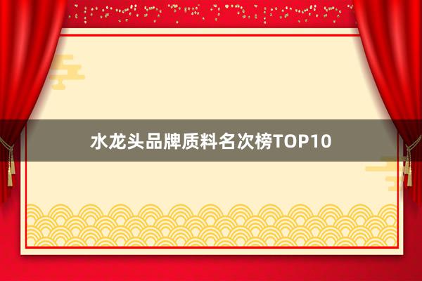 水龙头品牌质料名次榜TOP10