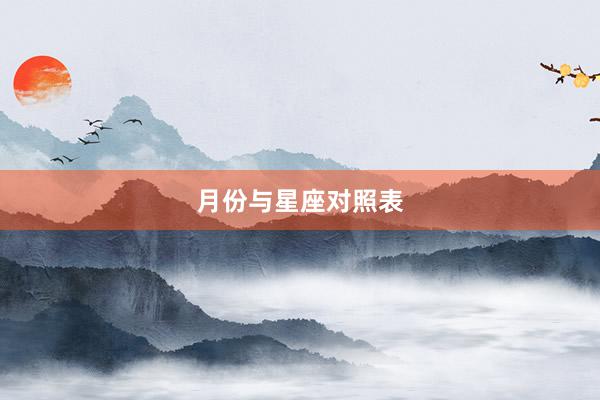 月份与星座对照表