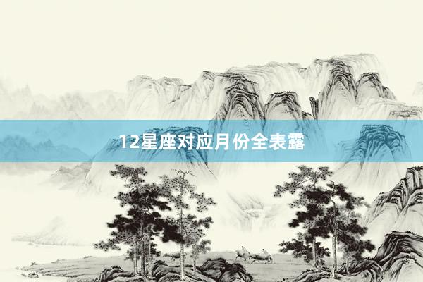 12星座对应月份全表露